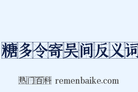 糖多令寄吴间反义词是什么意思的图片